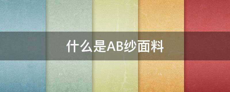 什么是AB纱面料 ab纱面料是什么布料