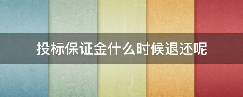 投标保证金什么时候退还呢 投标保证金啥时候退还