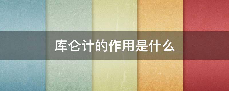 库仑计的作用是什么（银库仑计是什么）