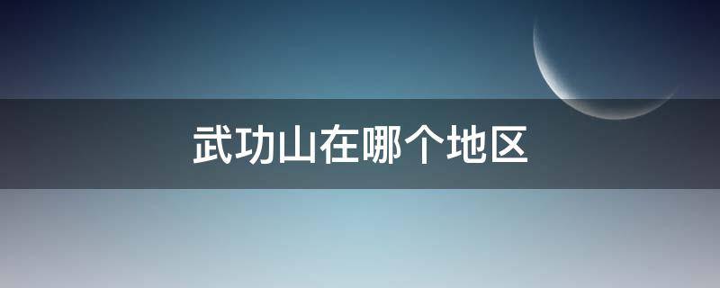 武功山在哪个地区 武功山属于哪里