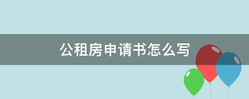 公租房申请书怎么写 2021年公租房申请书怎么写