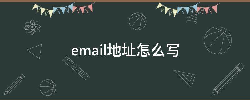 email地址怎么写 email地址怎么写qq