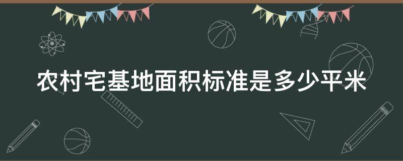 农村宅基地面积标准是多少平米 山西农村宅基地面积标准是多少平米