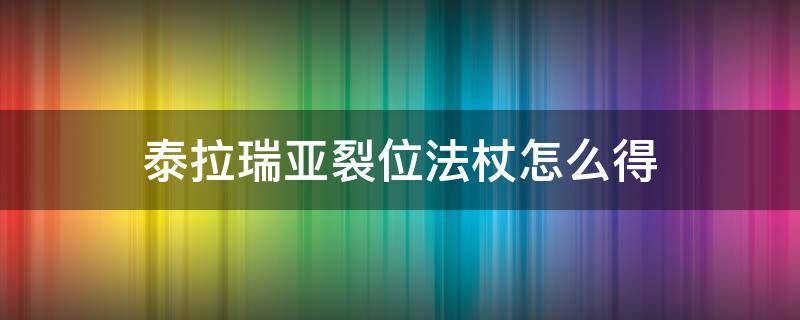 泰拉瑞亚裂位法杖怎么得（泰拉瑞亚裂位法杖怎么刷）