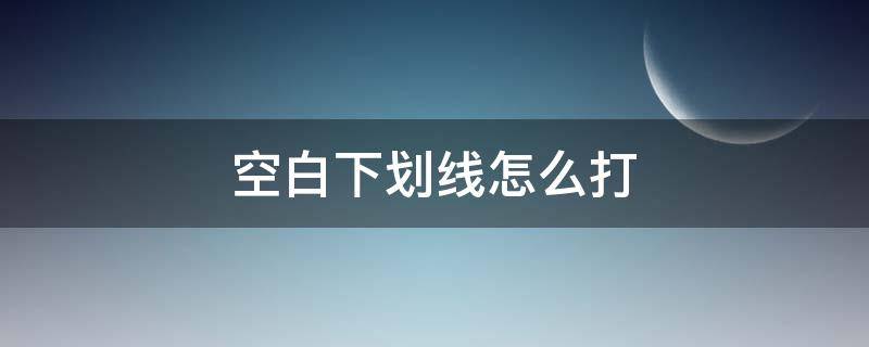 空白下划线怎么打 word文档空白下划线怎么打