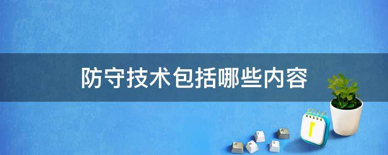 防守技术包括哪些内容（防守技术分为）