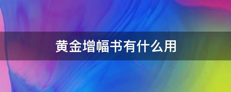 黄金增幅书有什么用 Dnf纯净的黄金增幅书有什么用