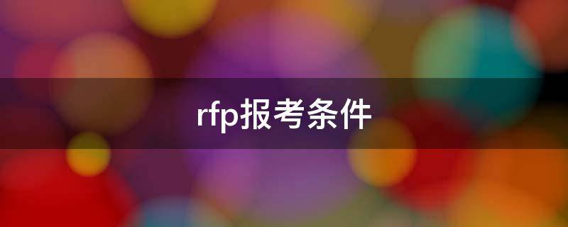 rfp报考条件 RFP怎么报考