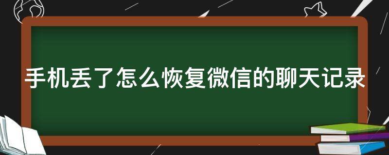 手机丢了怎么恢复微信的聊天记录（手机丢了怎么恢复微信的聊天记录不用钱）