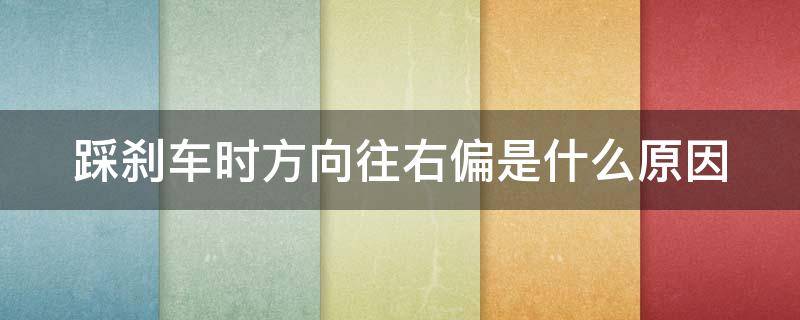 踩刹车时方向往右偏是什么原因 踩刹车往右偏怎么解决