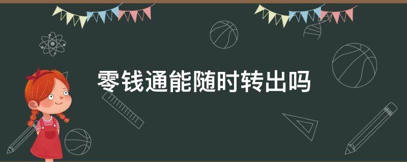 零钱通能随时转出吗 零钱通能随时转出来吗