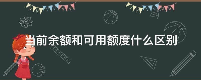 当前余额和可用额度什么区别 当前余额和可用额度什么区别话费