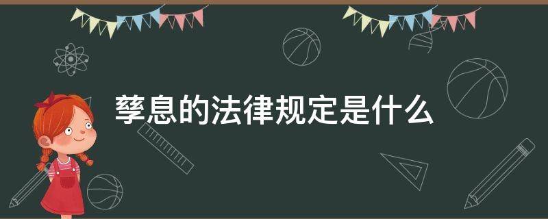 孳息的法律规定是什么 法律上对孳息是怎么认定的