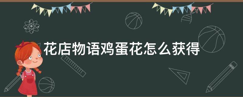 花店物语鸡蛋花怎么获得（花店物语怎么获得订单）