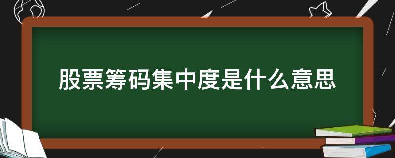 股票筹码集中度是什么意思 筹码集中度是啥意思