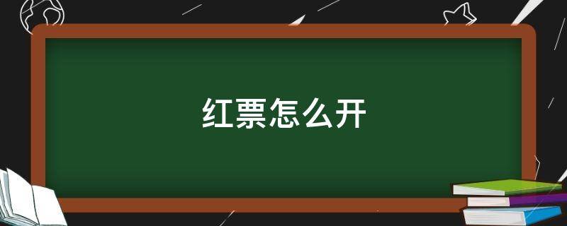 红票怎么开 增值税普票红票怎么开