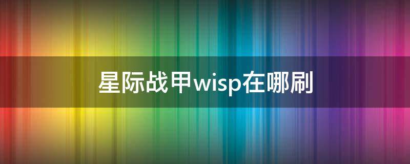 星际战甲wisp在哪刷 星际战甲wisp总图怎么获得