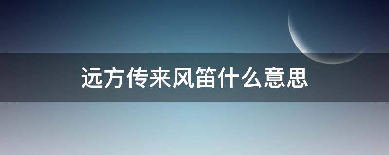 远方传来风笛什么意思 远方传来风笛