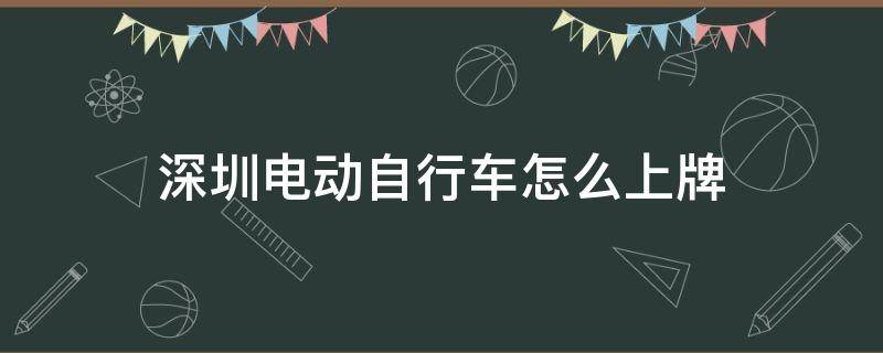 深圳电动自行车怎么上牌 深圳电动自行车怎么上牌照