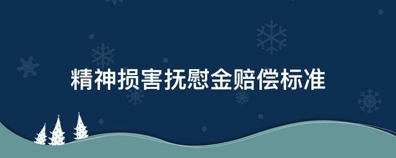 精神损害抚慰金赔偿标准 死亡精神损害抚慰金赔偿标准