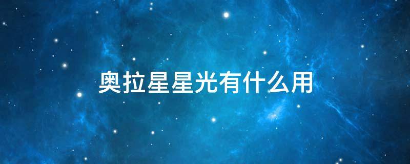 奥拉星星光有什么用 奥拉星星神