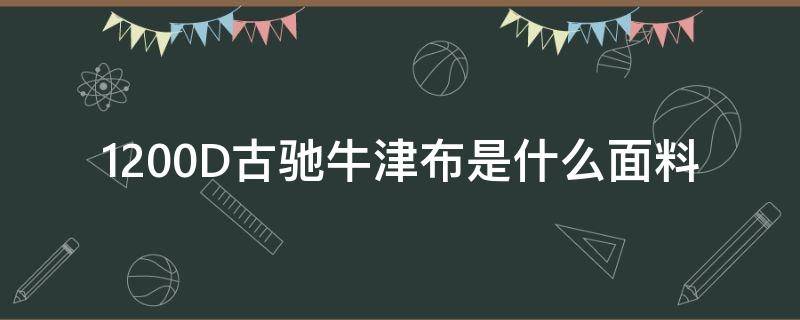 1200D古驰牛津布是什么面料（1200d牛津布质量怎么样）