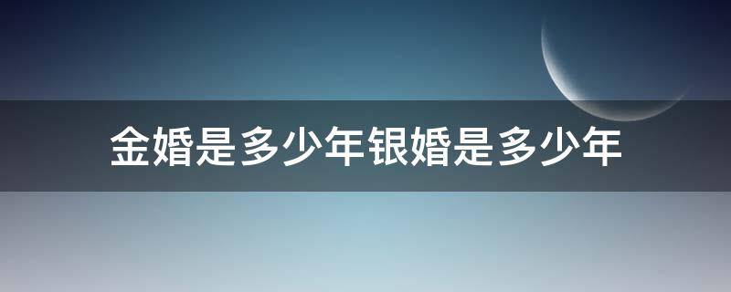 金婚是多少年银婚是多少年 金婚是多少年银婚是多少年铜婚是多少年