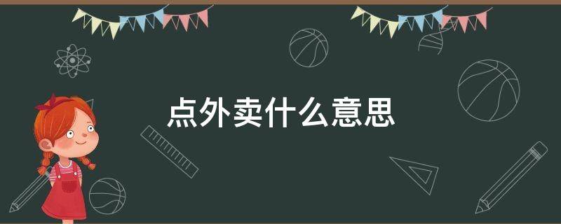 点外卖什么意思 男人点外卖什么意思