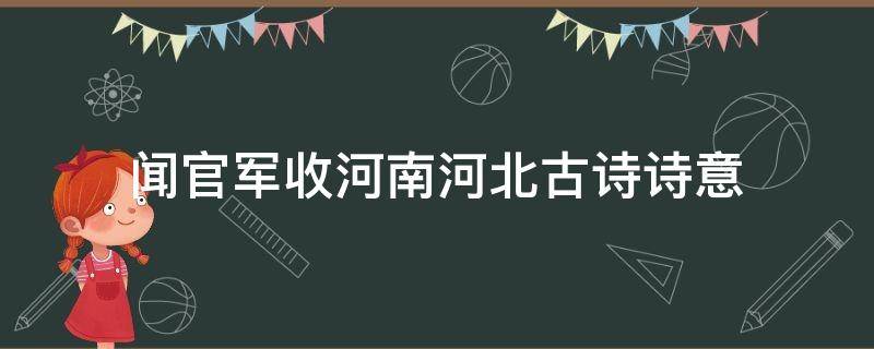 闻官军收河南河北古诗诗意（闻官军收河南河北古诗诗意400字）