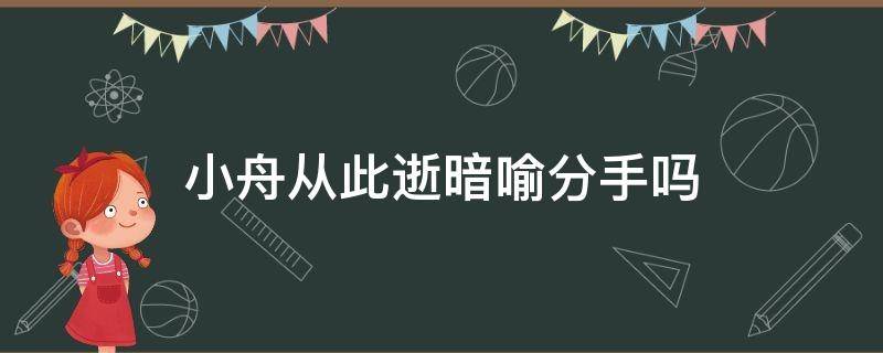 小舟从此逝暗喻分手吗 小舟从此逝表达什么