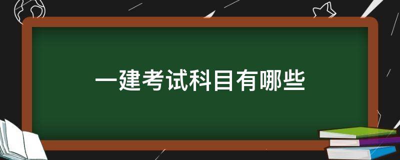 一建考试科目有哪些（一建科目）