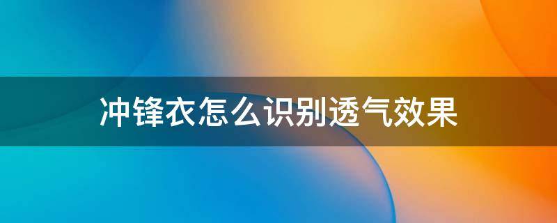 冲锋衣怎么识别透气效果 怎么测试冲锋衣的透气性