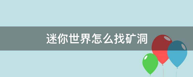 迷你世界怎么找矿洞 迷你世界怎么找矿洞找蓝钻石