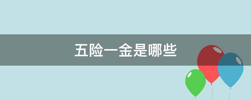 五险一金是哪些 上海交的五险一金是哪些