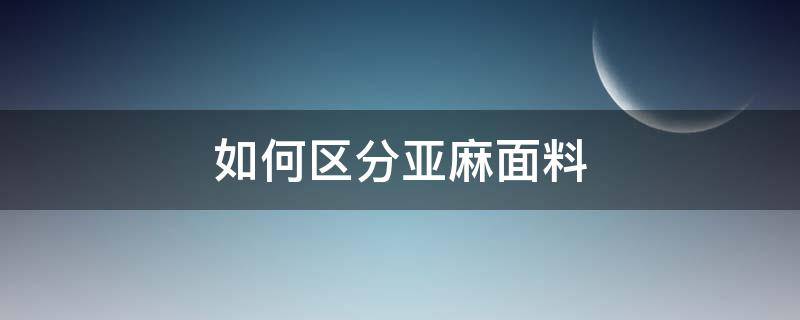 如何区分亚麻面料 亚麻面料和棉麻面料的区别