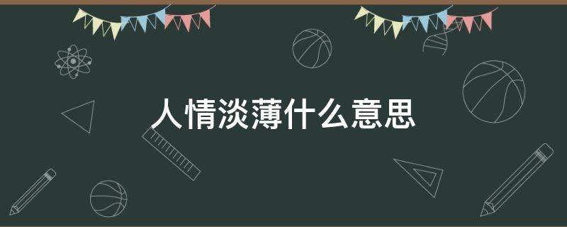 人情淡薄什么意思 人情薄凉是什么意思