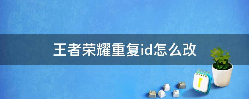 王者荣耀重复id怎么改 王者id怎么改重复的