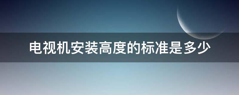 电视机安装高度的标准是多少 卧室电视机安装高度的标准是多少