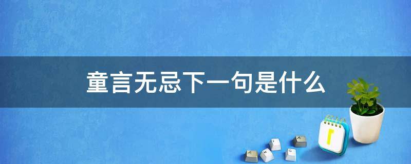 童言无忌下一句是什么 童言无忌下一句怎么说