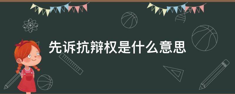 先诉抗辩权是什么意思 抛弃先诉抗辩权是什么意思