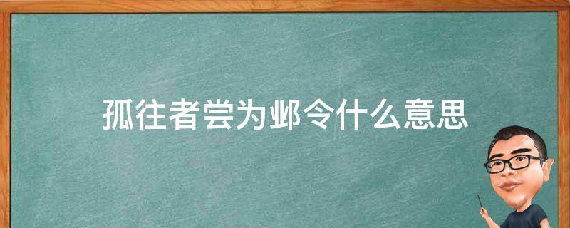 孤往者尝为邺令什么意思 孤往者尝为邺令的什么意思