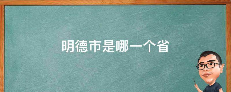 明德市是哪一个省 明德市是哪个省的