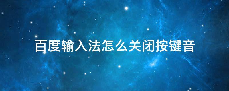 百度输入法怎么关闭按键音 百度输入法关掉按键音