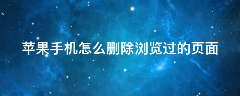 苹果手机怎么删除浏览过的页面 苹果手机怎么删除浏览过的页面记录