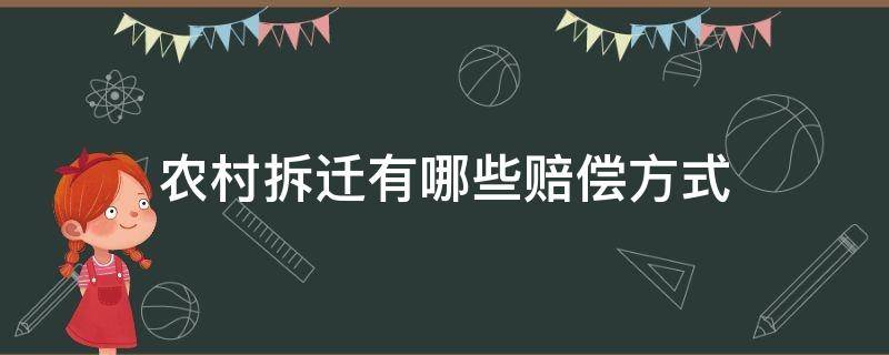 农村拆迁有哪些赔偿方式（农村拆迁补偿有哪些）