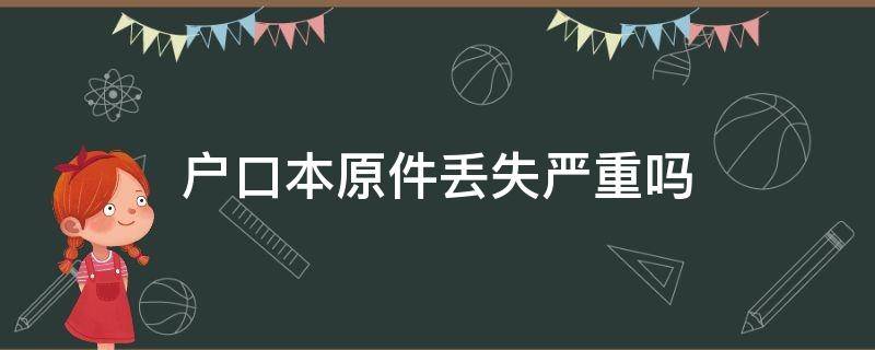 户口本原件丢失严重吗（户口本原件丢失怎么办）