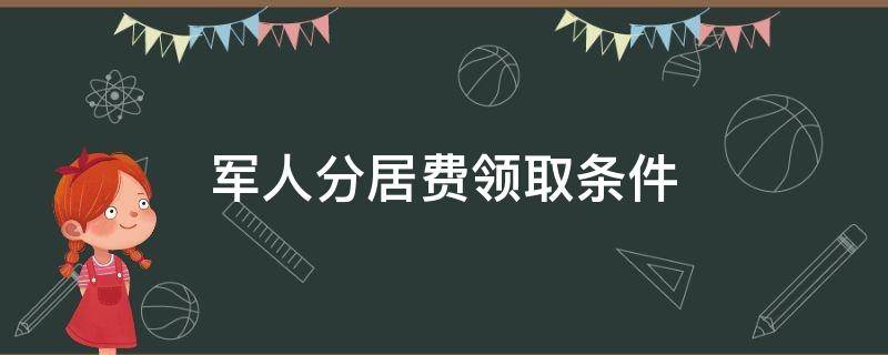 军人分居费领取条件（军官分居费领取条件）