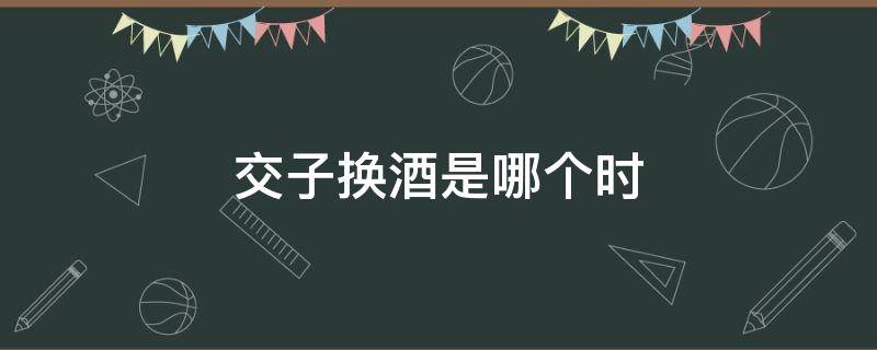 交子换酒是哪个时 交子为什么叫交子