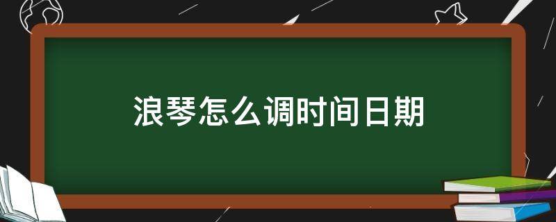 浪琴怎么调时间日期（浪琴调时间和日期怎么调整）