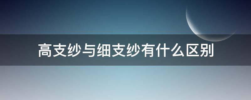 高支纱与细支纱有什么区别（纱支粗细的区别）